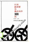 巧用晶体管与集成电路300例