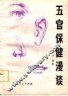 五官保健漫谈