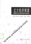 北方经济探索