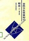 全民卫生保健知识题库  上
