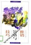 推销策略与技巧