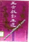 五音戏剧本选