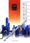 银行保卫实务操作指南