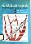 心脏生理与临床