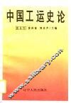 中国工运史论