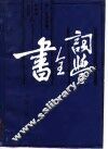词学全书