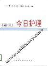 今日护理  全国青年护士论文选特辑