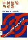 木材检验与贸易