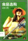 食品选购400问