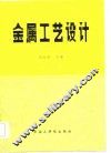 金属工艺设计