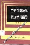 劳动改造法学概论学习指导