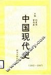 中国现代史  1912-1987