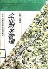 企业财务管理