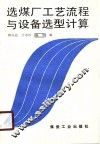 选煤厂工艺流程与设备选型计算