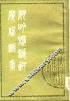 沉吟楼诗选  1卷