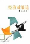 经济对策论