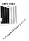 经济管理应用数学  上  微积分