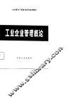 工业企业管理概论