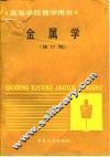 金属学  修订版