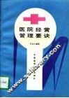 医院经营管理要诀