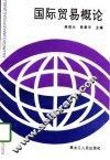 国际贸易概论