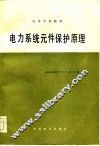 电力系统元件保护原理