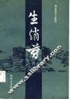 明末清初小说选刊  生绡剪