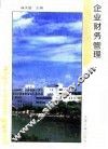 企业财务管理