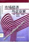 市场经济与企业家
