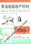 青海地道地产药材