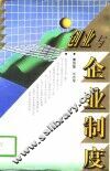 创业与企业制度