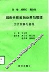 城市合作金融业务与管理  会计核算与管理