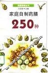 家庭自制药膳250种