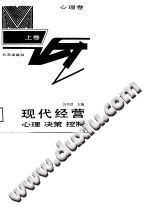 《现代经营心理决策控制  上  心理卷》txtpdf电子书籍百度网盘下载网站