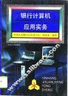 银行计算机应用实务