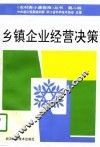 乡镇企业经营决策  第2版