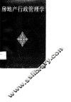 房地产行政管理学