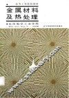 金属材料及热处理