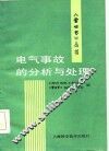 电气事故的分析与处理