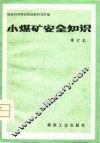 小煤矿安全知识