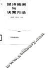 经济预测与决策方法