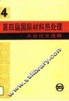 第四届国际材料热处理大会论文选集  1985西柏林