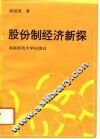 股份制经济新探