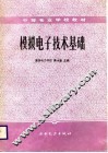 模拟电子技术基础