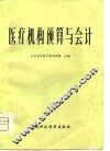 医疗机构预算与会计