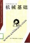 机械基础