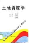 土地资源学