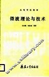 微波理论与技术