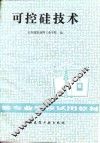 可控硅技术
