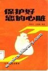 保护好您的心脏